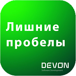Удалить лишние пробелы